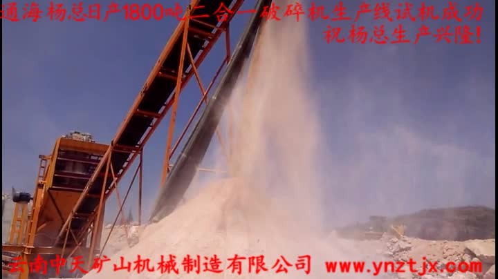 通海楊總?cè)债a(chǎn)1800噸二合一破碎機(jī)生產(chǎn)線試機(jī)成功，祝楊總生產(chǎn)興隆！